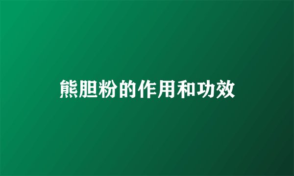熊胆粉的作用和功效