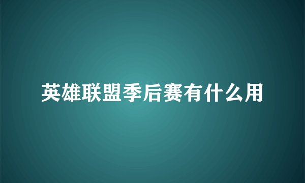 英雄联盟季后赛有什么用