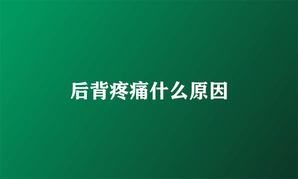 后背疼痛什么原因