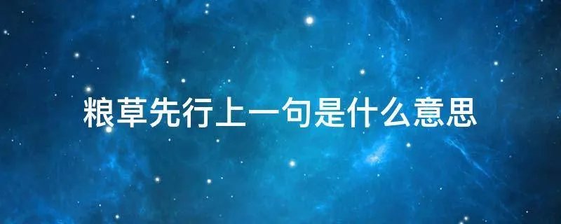粮草先行上一句是什么意思