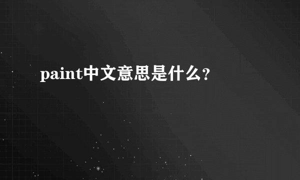 paint中文意思是什么?
