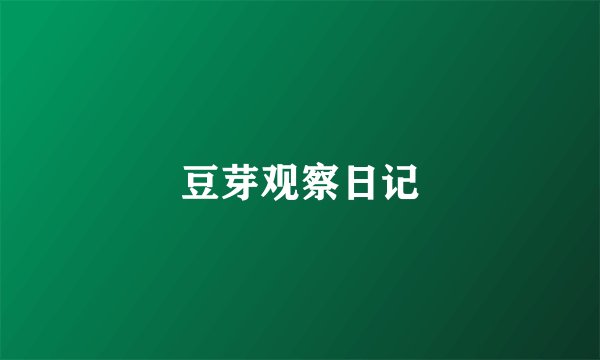 豆芽观察日记