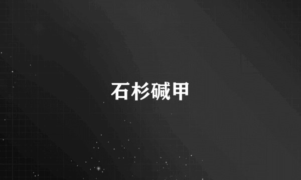 石杉碱甲