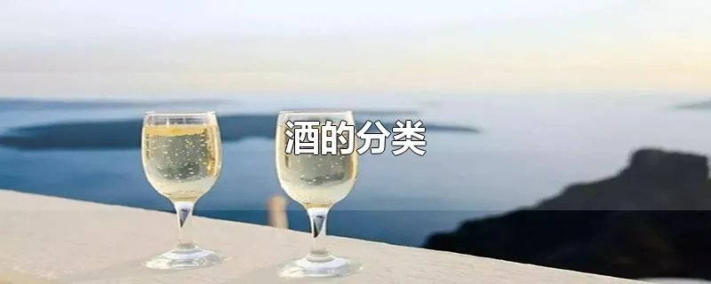 酒的分类
