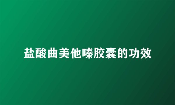 盐酸曲美他嗪胶囊的功效