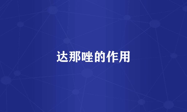 达那唑的作用