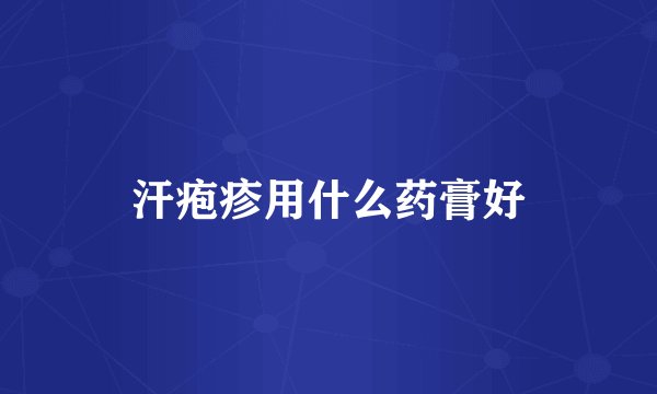 汗疱疹用什么药膏好