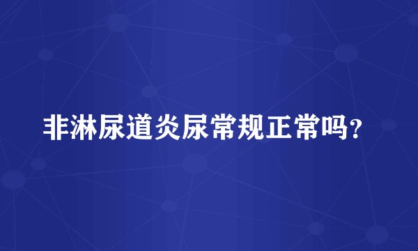 非淋尿道炎尿常规正常吗？