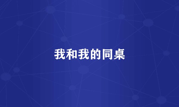 我和我的同桌