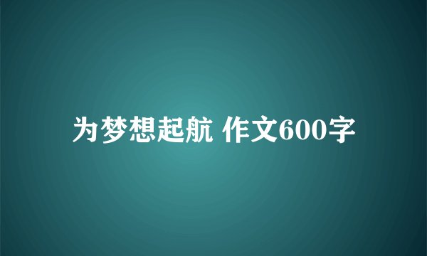 为梦想起航 作文600字