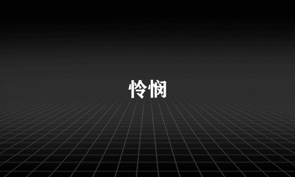 怜悯