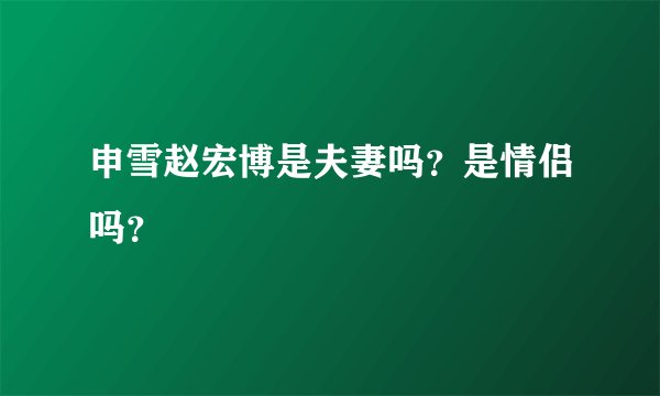 申雪赵宏博是夫妻吗？是情侣吗？