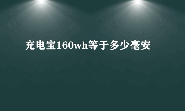 充电宝160wh等于多少毫安