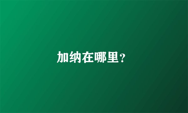 加纳在哪里?