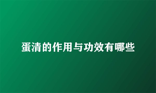 蛋清的作用与功效有哪些