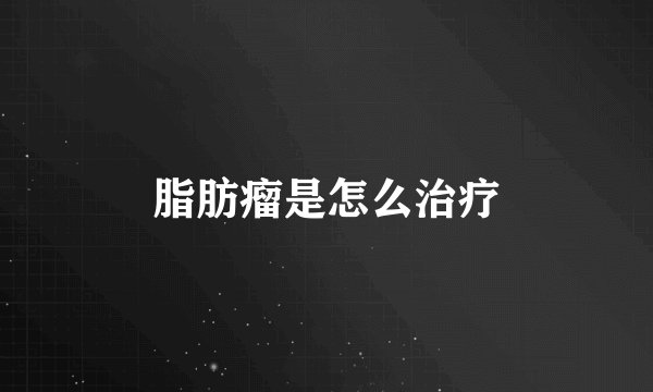 脂肪瘤是怎么治疗