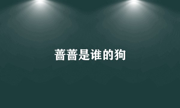 蔷蔷是谁的狗
