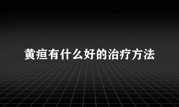 黄疸有什么好的治疗方法
