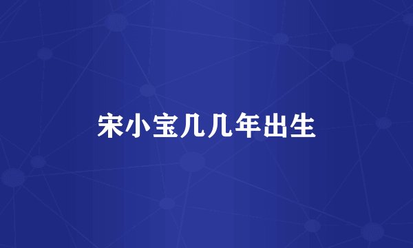 宋小宝几几年出生