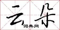 云朵