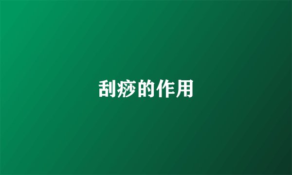 刮痧的作用