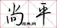 尚平
