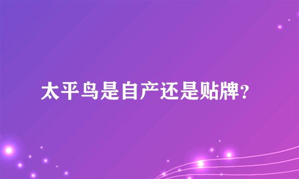 太平鸟是自产还是贴牌？