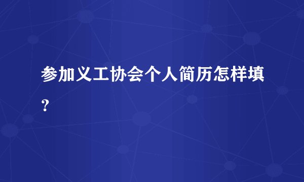 参加义工协会个人简历怎样填？