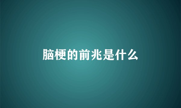 脑梗的前兆是什么
