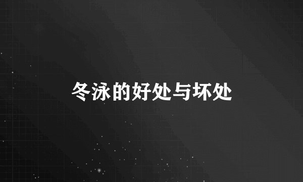 冬泳的好处与坏处