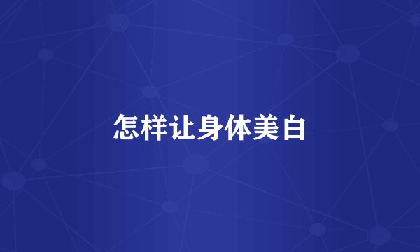 怎样让身体美白