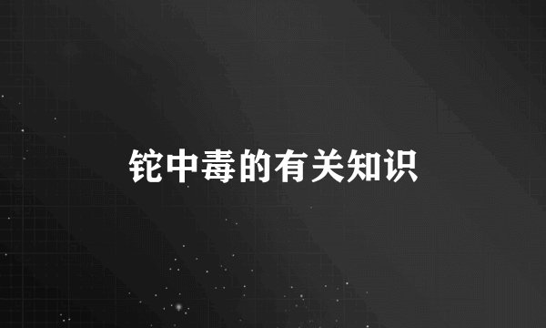 铊中毒的有关知识