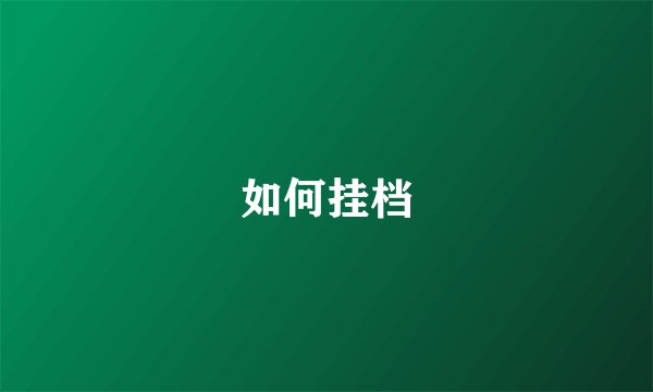 如何挂档