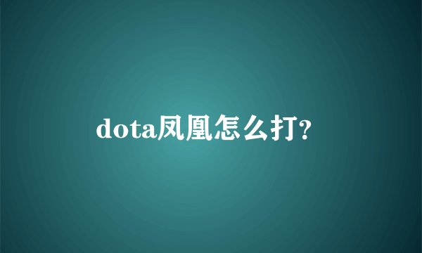 dota凤凰怎么打？