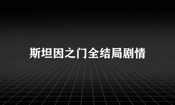 斯坦因之门全结局剧情
