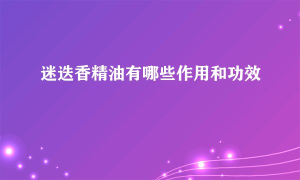 迷迭香精油有哪些作用和功效