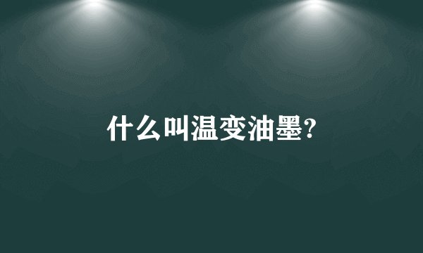 什么叫温变油墨?