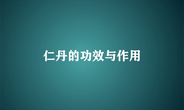 仁丹的功效与作用