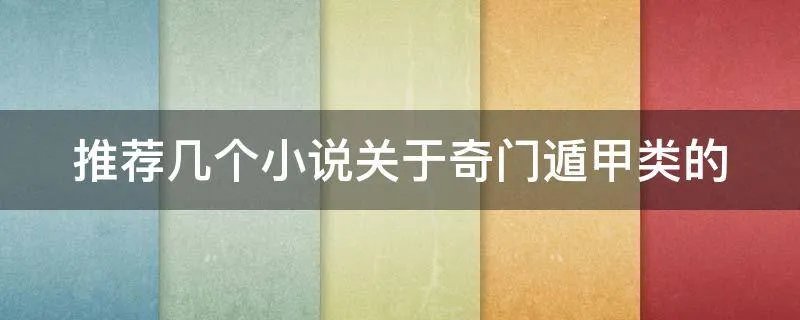 推荐几个小说关于奇门遁甲类的