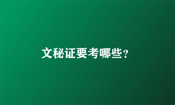 文秘证要考哪些？