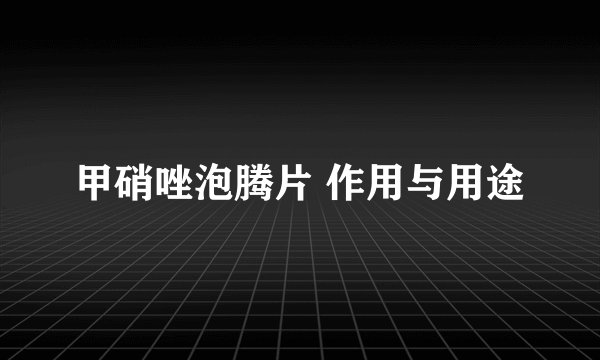甲硝唑泡腾片 作用与用途
