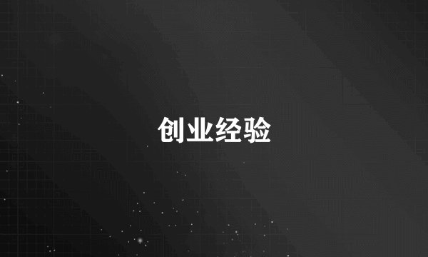 创业经验