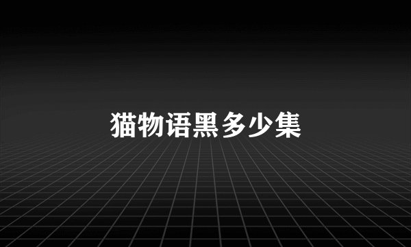 猫物语黑多少集