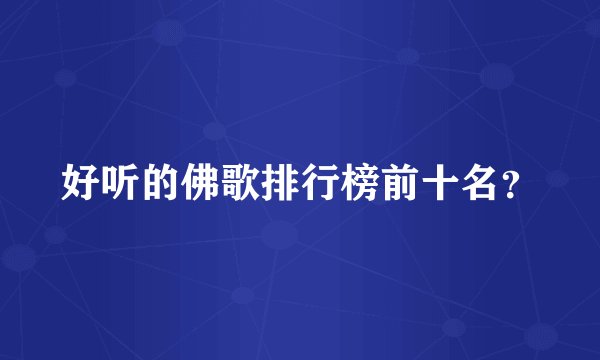 好听的佛歌排行榜前十名？