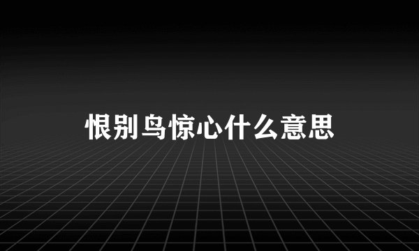 恨别鸟惊心什么意思