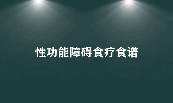 性功能障碍食疗食谱