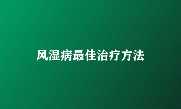 风湿病最佳治疗方法