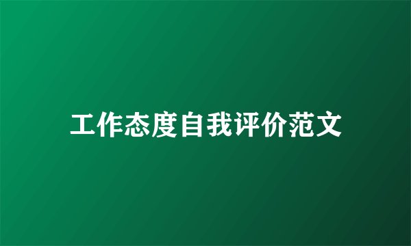 工作态度自我评价范文