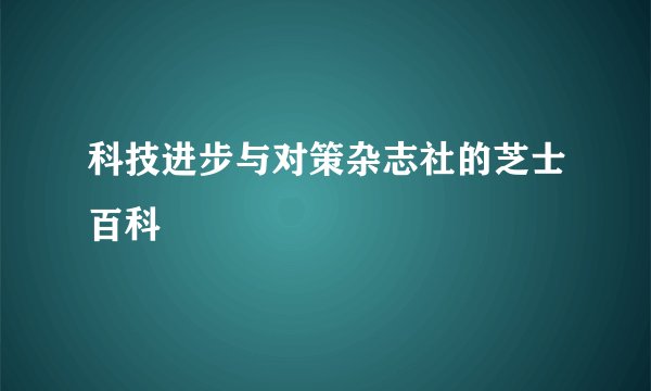 科技进步与对策杂志社的芝士百科