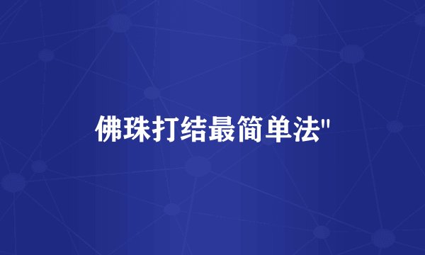 佛珠打结最简单法